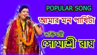 POPULAR SONG  আমার মন পাখিটা  SOMASREE ROY  BHOJON  KIRTON [upl. by Herzel595]