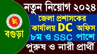 SSC পাশে জেলা প্রশাসকের কার্যালয় নিয়োগ ২০২৪  DC Office Bogra New Job Circular 2024 [upl. by Behka266]