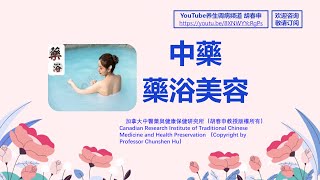 中藥藥浴美容：身心調理的自然療法 胡春申教授 博導 主任中醫師 [upl. by Anirbaz]