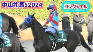 【中山牝馬S2024】逃げ切りしてやったりのガッツポーズを決めるミライとコンクシェル [upl. by Teodor]