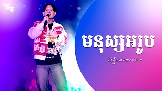 មនុស្សអរូប  Noly Record  Khmer Live Show Song [upl. by Weinstock]