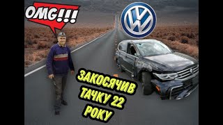 Wolksvagen Tiguan 2022 не вірна стратегія ремонту битка з Америки [upl. by Roderigo971]