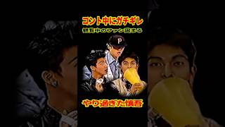 SMAP 「中居 コント中にガチギレ」観覧中のファン騒然 ショート動画 [upl. by Alehcim]