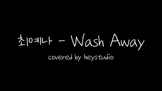 최예나  Wash Away cover [upl. by Placida]