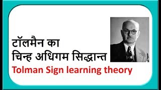 टॉलमैन का चिन्ह अधिगम सिद्धान्त II Tolmans Sign learning theory [upl. by Jadd254]