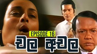 Chala Achala චල අචල   Episode 16  Sinhala Teledrama [upl. by Soirtimid]