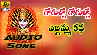 Gogullo Gogullo Song  Yellamma Katha  Yellamma Songs Telugu  Ramadevi Devotional Songs [upl. by Eyeleen810]