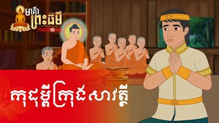 Metfone  មាគ៌ាព្រះធម៌  Path of Dharma ​ កុដុម្ពីក្រុងសាវត្ថី  The Rich Man of Savathi [upl. by Ecaj]