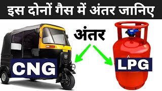 CNG और LPG में अंतर जानिए   Difference Between Cng And LPG [upl. by Ahsita692]