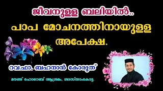 ജീവനുള്ള ബലിയിൽ കരളലിഞ്ഞു കണ്ണുനീരോടെയുള്ള പ്രാർത്ഥന Rev Fr Bahanan Koruthu  Bahanan Achan [upl. by Ennovahc281]