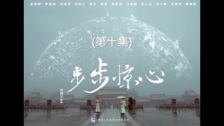 步步驚心 Startling by Each Step 10（劉詩詩、吳奇隆、林更新等主演） [upl. by Mohammad601]