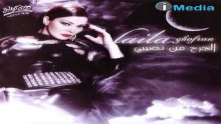 Laila Ghofran  Tamanetak Tejy  ليلى غفران  تمنيتك تيجى [upl. by Rasla]