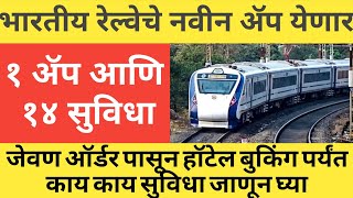 भारतीय रेल्वेचे नवीन ॲप येणार  train new app launchindianrailwaysirctcupdate trainbookingticket [upl. by Ahseid856]