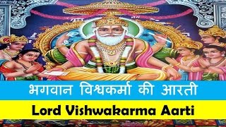 विश्वकर्मा आरती  Vishwakarma Aarti  Aarti Vishwakarma ji ki  Vishwakarma Puja Aarti [upl. by Moor]