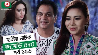 Dom Fatano Hashir Natok  Comedy 420  EP  116  Mir Sabbir Ahona Siddik Chitrolekha Guho Alvi [upl. by Daniela]