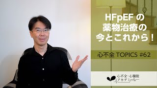 心不全TOPICS62 HFpEFの大規模臨床試験（薬物療法）の現状と展望［心不全・心機能アカデミー］ [upl. by Einner891]