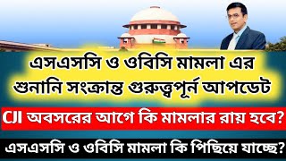 SSC চাকরি এবং OBC certificate বাতিল মামলার আপডেট WBSSC amp OBC case supreme court hearing news [upl. by Dionne]