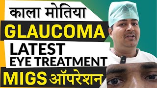 GLAUCOMA काला मोतिया  Latest Treatment  Minimally Invasive Glaucoma Surgery with iStent Inject [upl. by Ainos]