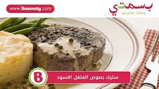 طريقة عمل ستيك بصوص الفلفل الاسود  Peppercorn Steaks [upl. by Valeda]