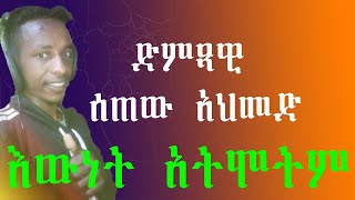 ሰጠው አህመድ ሄድኩላችሁsetew ahmed hedkulachunew ethiopian music 2024 [upl. by Adnerak]