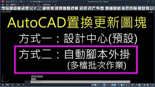 AutoCAD 置換更新圖塊 預設方式1  外掛方式2 [upl. by Ezarras]