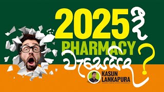 2025 දී Pharmacy වැසෙයිද pharmacy pharmacyexam slnews [upl. by Zerelda]