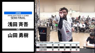 【浅田 斉吾 VS 山田 勇樹】JAPAN 2024 STAGE13 北海道 SEMI FINAL [upl. by Jock]