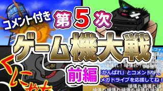 【コメ付】第５次ゲーム機大戦 前編【ゲーム機の歴史を戦争形式で紹介】 ★スーパーファミコン プレイステーション メガCD セガサターン PCエンジンGT バーコードバトラー 3DOREAL [upl. by Gilchrist]