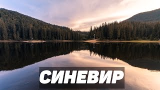 Синевир  загублена перлина українських Карпат  Synevyr lake [upl. by Eixam584]