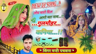 NEW DJ SONGतोप मारो दिल ❤️ आगो मत नाच गुलमौहर कनियादेवउठनी डीजे वायरल सोंगसिंगर मन्टी पचवारा [upl. by Frey]