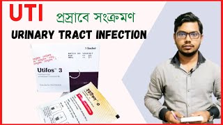 UTI  Urinary Tract Infection  Utifos 3gm  Fosfomycin  powder for medicine  প্রস্রাব না হলে [upl. by Omoj]