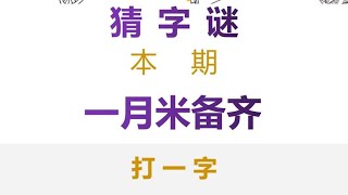 猜字谜：一月米备齐，打一字，学霸分分钟答对！ [upl. by Nylannej735]