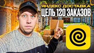 Выполняем цель 120 заказов  есть заказы после 23Вандалы испортили яндекс самокат [upl. by Loralyn70]