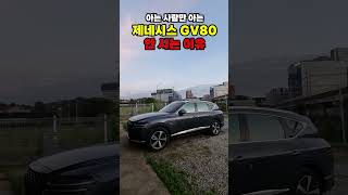 아는 사람만 아는 제네시스 GV80 안 사는 이유 [upl. by Seleta]