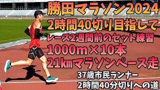 【2時間40分切り練習】勝田マラソン2週間前！インターバル走ampマラソンペース走。セット練習で最後の追い込み！〜37歳サブスリーランナーの練習日誌〜 [upl. by Droflim]