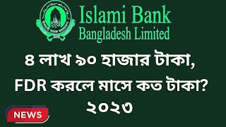 ৪৯০০০০ টাকা জমা রাখলে মাসিক কত টাকা মুনাফা Islami Bank FDR Rate 2023 [upl. by Ymot102]