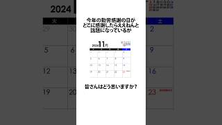 振替休日がない今年の労働感謝の日に関するうんちく 祝日 三連休 shortsfeed VOICEVOX四国めたん 14 [upl. by Hoseia]