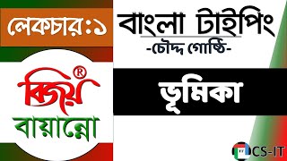 1 Bijoy Bayanno Bangla Typing Tutorial  বিজয় বায়ান্নো বাংলা টাইপিং  ভূমিকা পর্ব [upl. by Carrick]