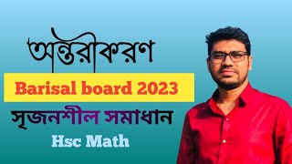 অন্তরীকরণ  বরিশাল বোর্ড ২০২৩  Differentiation  HSC Math 1st Paper  Barisal board 2023 [upl. by Ylro971]