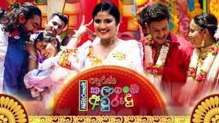 Kalaagame Aurudu කලාගමේ අවුරුදු  13th April 2024  0800 am on Derana [upl. by Ititrefen481]