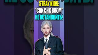 🏆 STRAY KIDS quotCHK CHK BOOMquot НЕ ОСТАНОВИТЬ  KPOP NEWS 185  straykids mpreviews bts [upl. by Crandale]