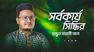 অদ্ভুত মায়াবী বচন  এই ৪ টি বচন এর মাঝেই রয়েছে সর্বকার্য সিদ্ধি  Tilismati Duniya [upl. by Atilehs]