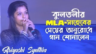 কুলতলীর MLA সাহেবের মেয়ের অনুরোধে গান শোনালেন  Ariyoshi Synthia Song  Janapriya Studio Official [upl. by Brod232]