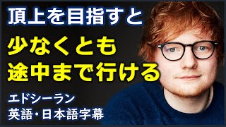 英語モチベーション 頂上を目指すと少なくとも途中まで行ける Ed Sheeran  エドシーラン  イギリス英語 日本語字幕  英語字幕 [upl. by Deron]