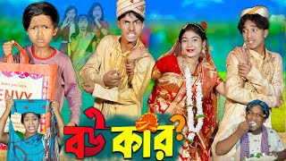 বউ কার II Bou Kar II No 1 Gramin TV Latest Bangla Funny natok 2024 indian [upl. by Gotcher587]