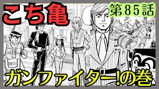 【こち亀】第85話 ｢ガンファイターの巻｣を紹介【こちら葛飾区亀有公園前派出所】 [upl. by Fanni962]