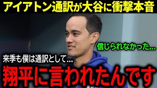 【大谷翔平】ドジャースの有能通訳ウィル・アイアトンが米メディアで大谷に本音「来季も通訳として」【海外の反応MLB 野球】 [upl. by Rhett]