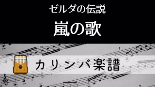 【Kalimba Tab】Song of StormsThe Legend of Zelda 嵐の歌ゼルダの伝説【カリンバ楽譜】 [upl. by Chiaki]