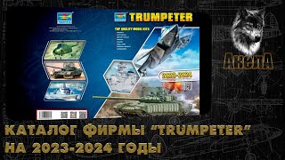 Каталог фирмы quotTrumpeterquot на 20232024 годы [upl. by Ahsienod537]