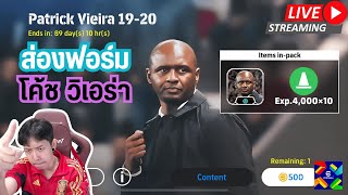 สตรีมสด ส่องฟอร์ม โค้ชใหม่ Patrick Vieira 500 ทอง สาย Out Wide Long Ball [upl. by Ostraw]